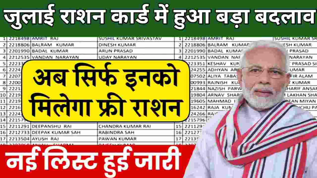 July Ration Card List 2024 : राशन कार्ड की नई सूची जारी हो गई है, यहां से लिस्ट में अपना नाम जोड़ें