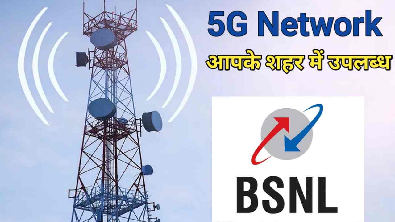 BSNL 4G Network Launch : खुशखबरी! अब इन शहरों में भी मिलेगा BSNL का 4G नेटवर्क, जल्द मिलेगी 5G सुविधा