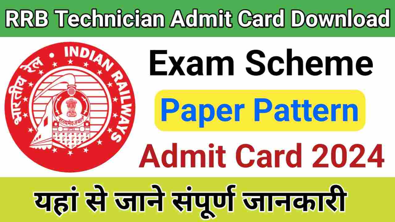 RRB Technician Admit Card 2024 : एडमिट कार्ड, परीक्षा तिथि और पेपर पैटर्न के बारे में यहां से जाने इसकी पूरी जानकारी