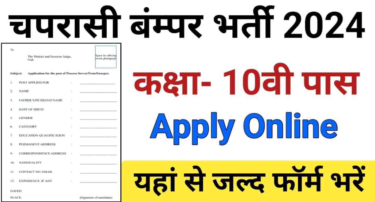 Chaprasi Bharti 2024 : आ गया कक्षा 10वीं पास अभ्यर्थियों के लिए चपरासी भर्ती के लिए नोटिफिकेशन जारी, जल्द भरें फॉर्म