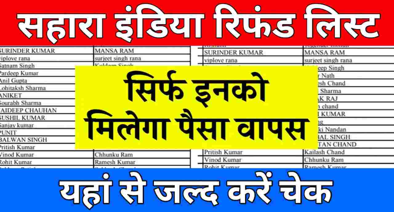 Sahara India Refund List : सहारा इंडिया रिफंड लिस्ट जारी, सिर्फ इन लोगों को वापस मिलेगा पैसा, जल्दी यहां करें चेक