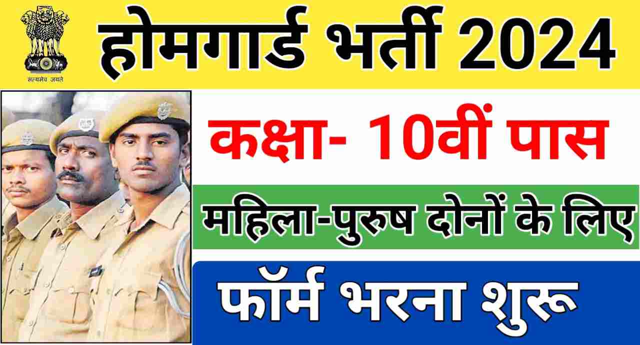 Home Guard Recruitment 2024 : माननीय श्री मुख्यमंत्री जी ने भारत के इन 30 जिलों में होमगार्ड की बंपर भर्ती हेतु अधिसूचना जारी की है, यहाँ से जाने इसकी पूरी जानकारी