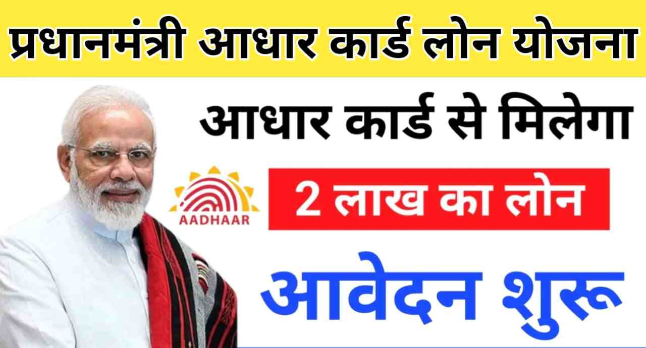 PM Aadhar Card Loan Scheme 2024 : आधार कार्ड से पा सकते हैं 2 लाख रुपये का पर्सनल लोन, यहां से करें आवेदन